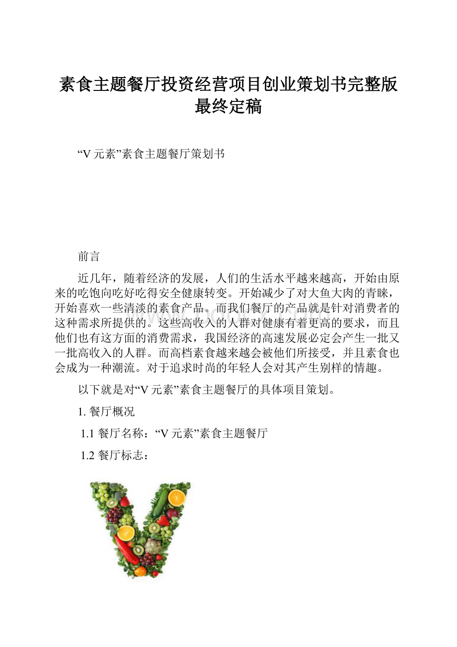 素食主题餐厅投资经营项目创业策划书完整版最终定稿.docx