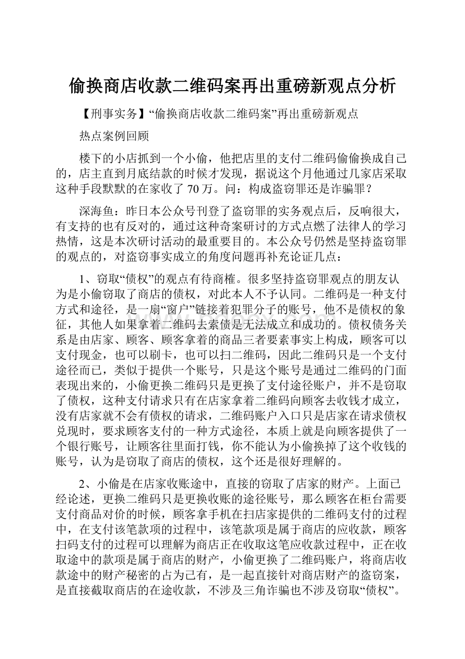 偷换商店收款二维码案再出重磅新观点分析.docx_第1页