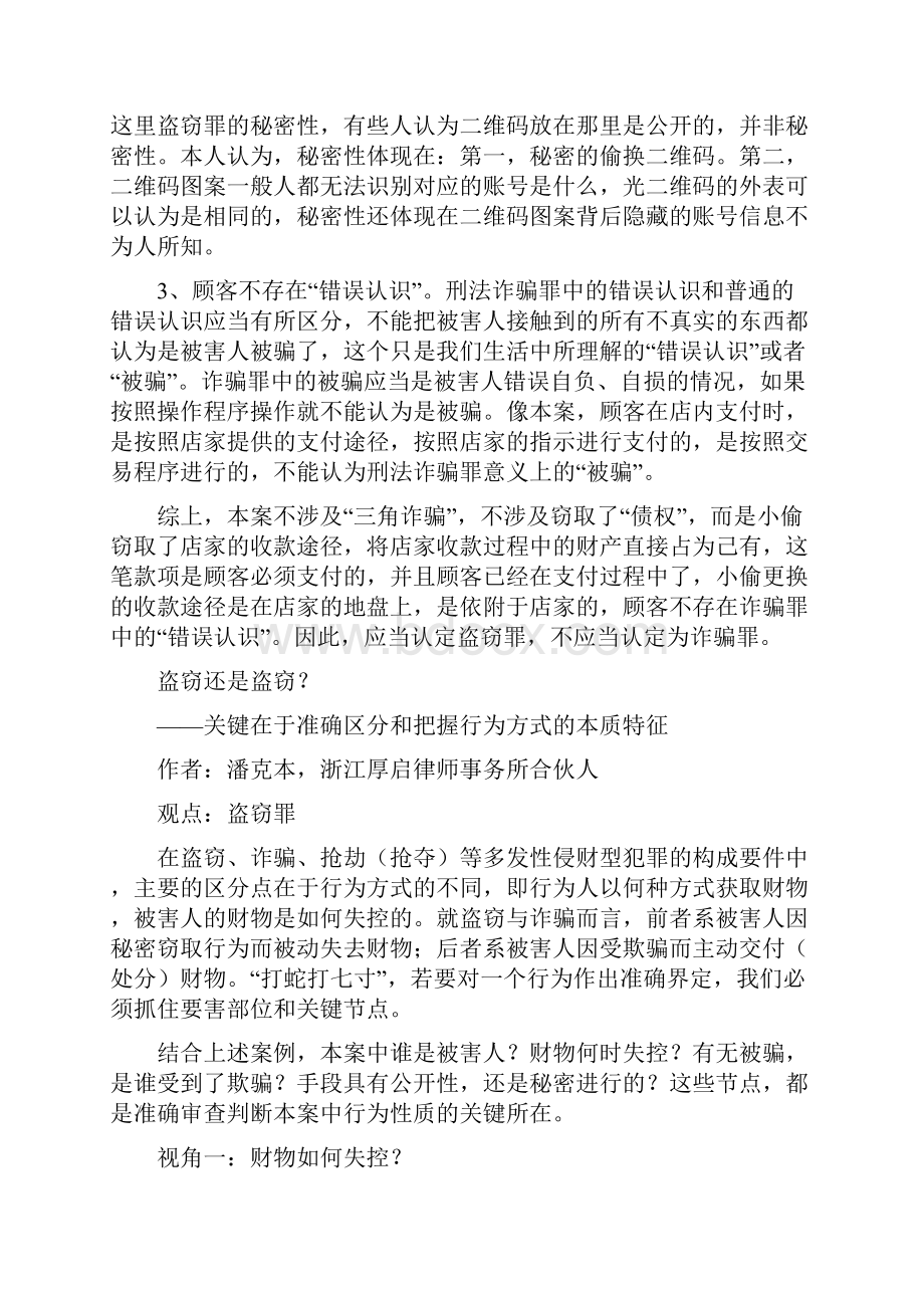 偷换商店收款二维码案再出重磅新观点分析.docx_第2页