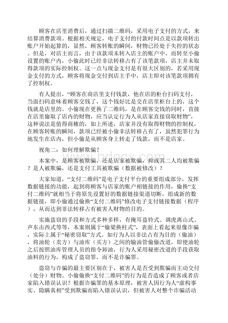 偷换商店收款二维码案再出重磅新观点分析.docx_第3页