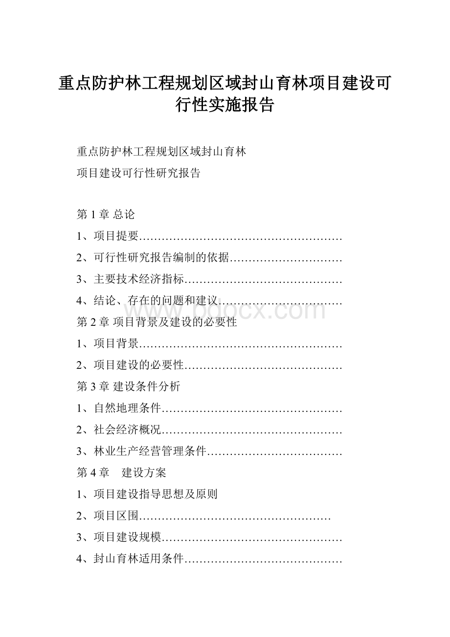 重点防护林工程规划区域封山育林项目建设可行性实施报告.docx