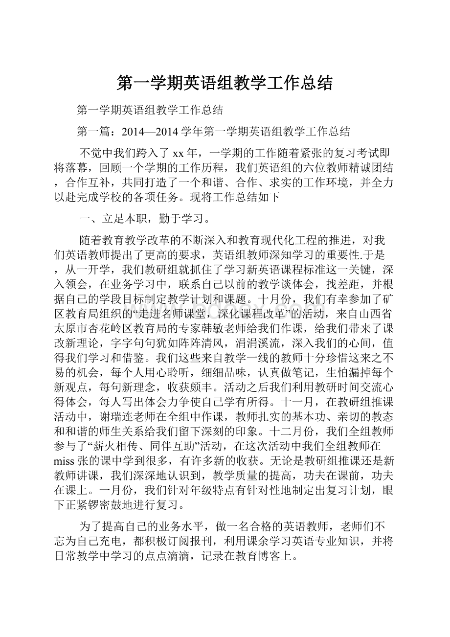 第一学期英语组教学工作总结.docx