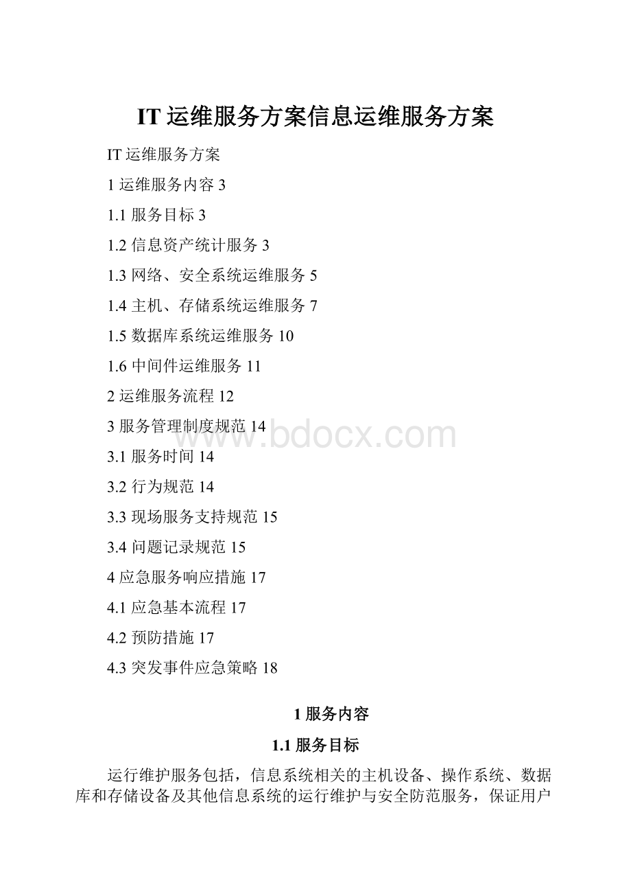 IT运维服务方案信息运维服务方案.docx_第1页