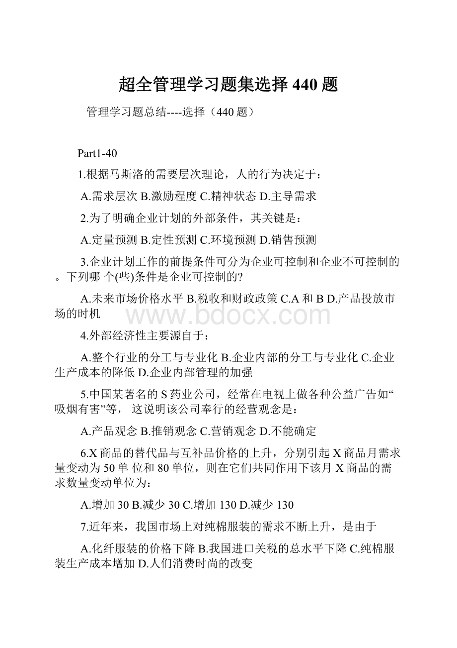 超全管理学习题集选择440题.docx