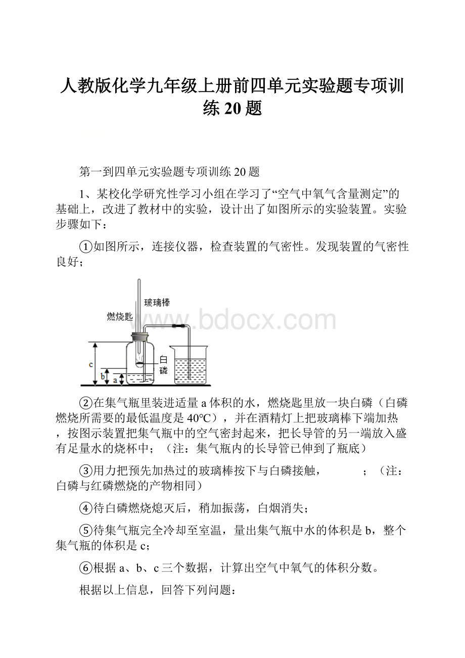 人教版化学九年级上册前四单元实验题专项训练20题.docx