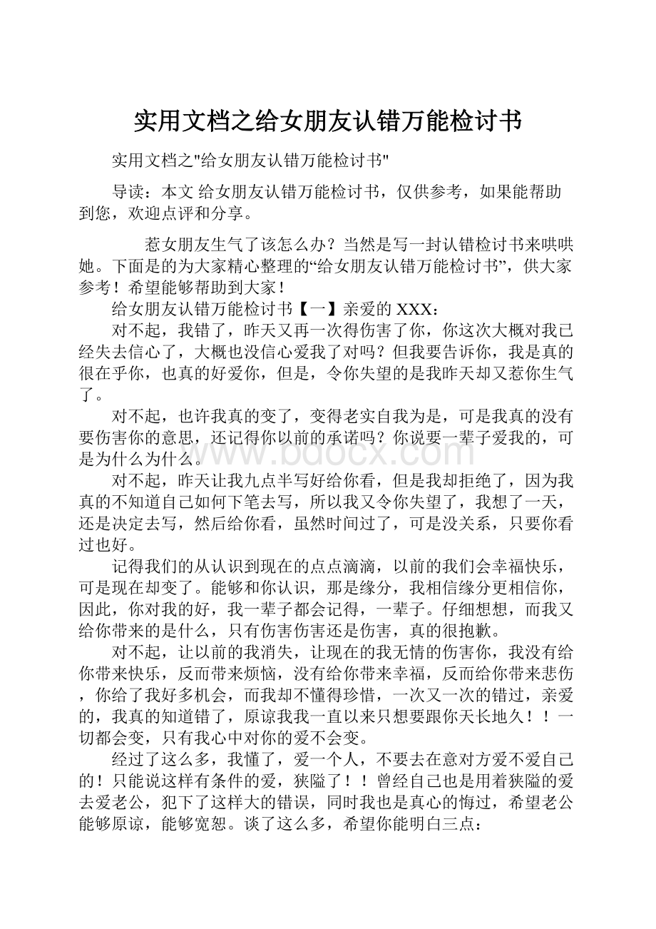 实用文档之给女朋友认错万能检讨书.docx_第1页