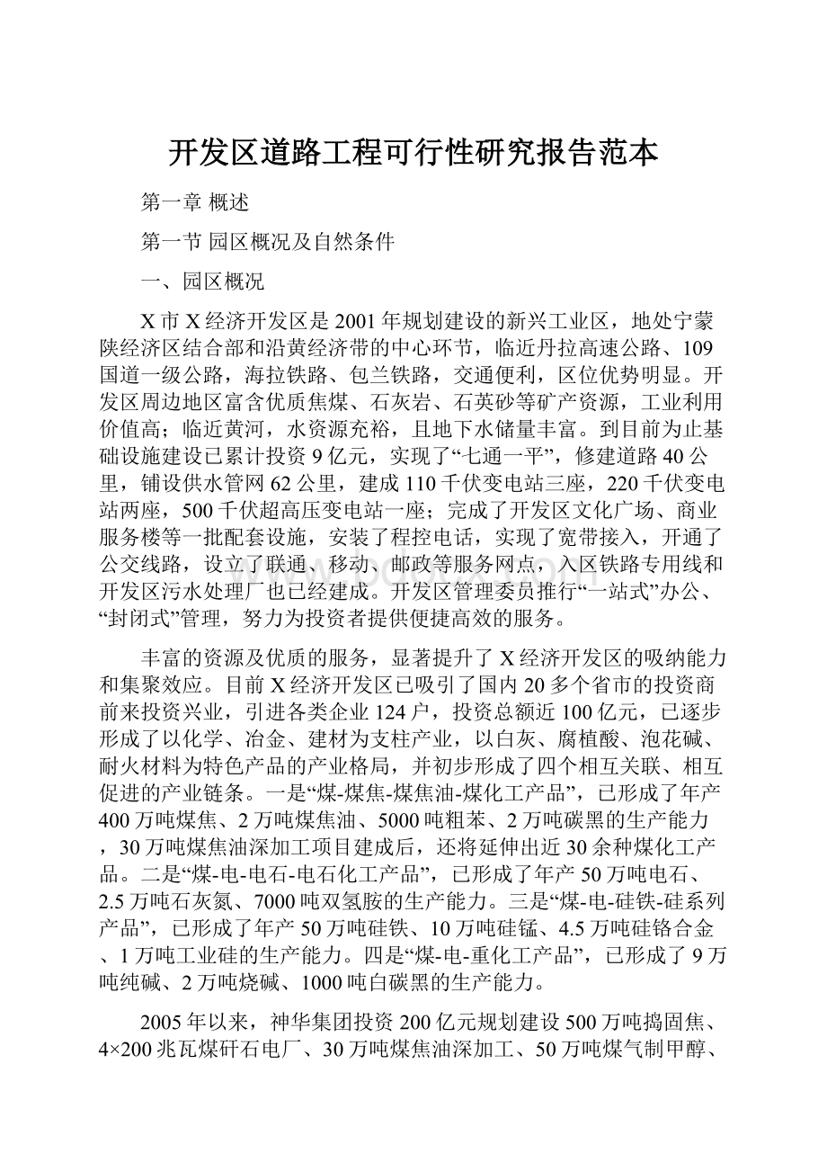 开发区道路工程可行性研究报告范本.docx_第1页