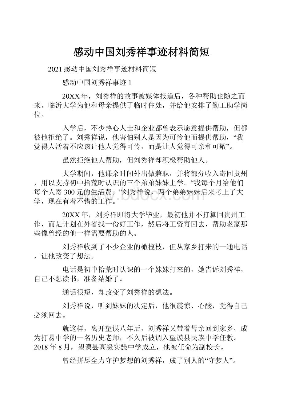 感动中国刘秀祥事迹材料简短.docx