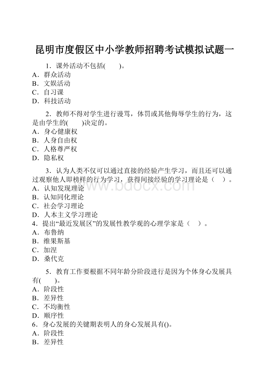 昆明市度假区中小学教师招聘考试模拟试题一.docx_第1页