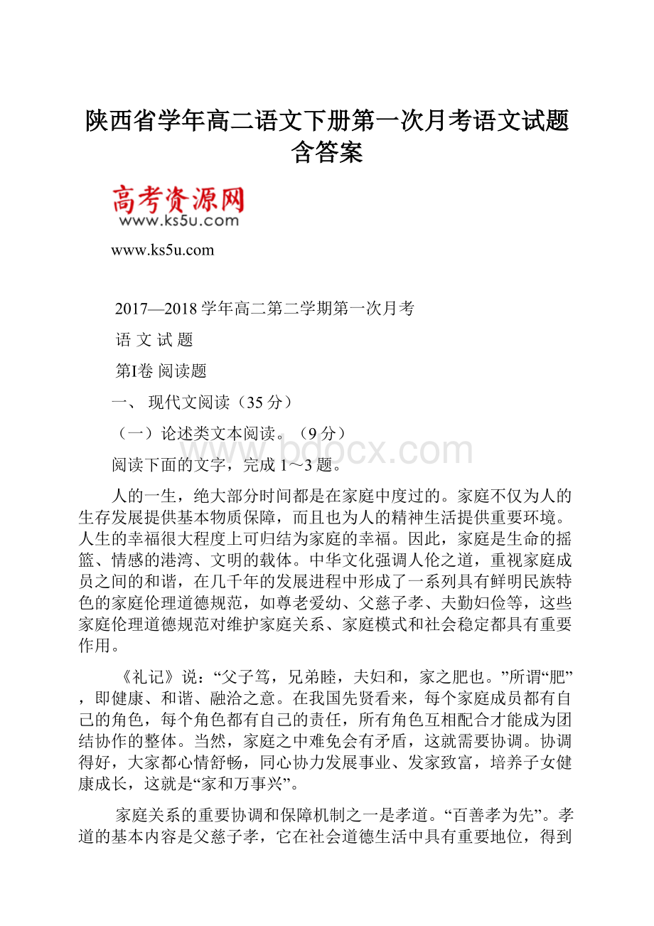 陕西省学年高二语文下册第一次月考语文试题含答案.docx