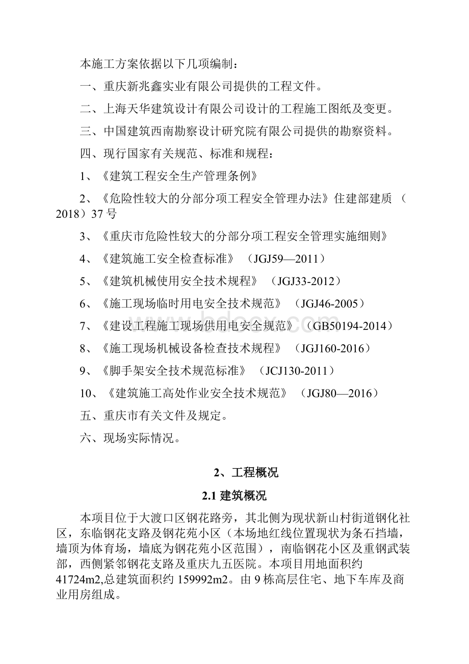 010危险性较大分部分项工程安全管理专项施工方案.docx_第2页