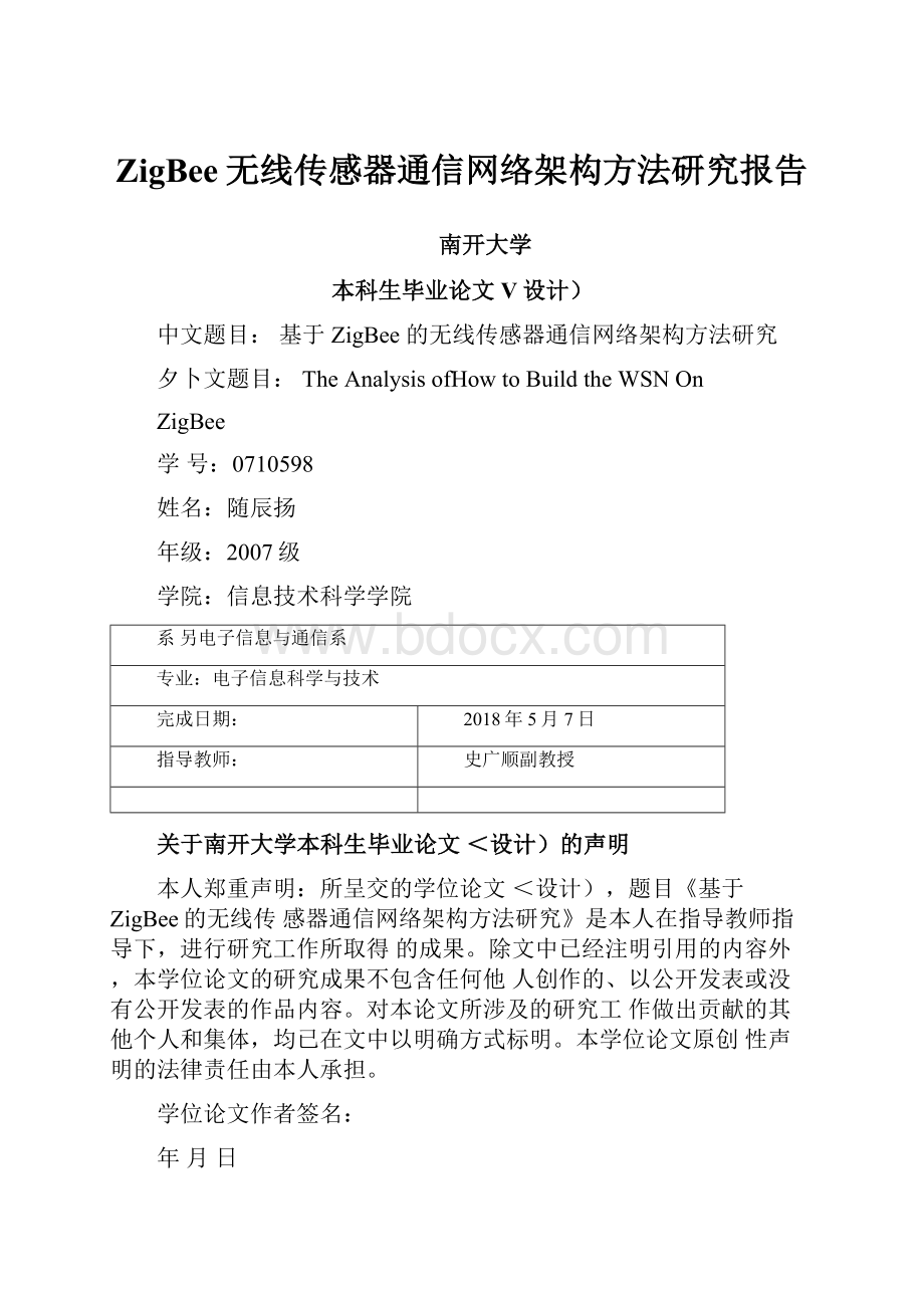 ZigBee无线传感器通信网络架构方法研究报告.docx