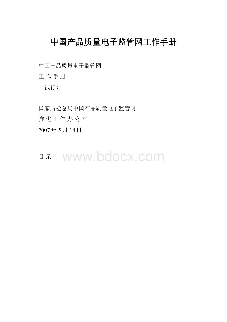 中国产品质量电子监管网工作手册.docx