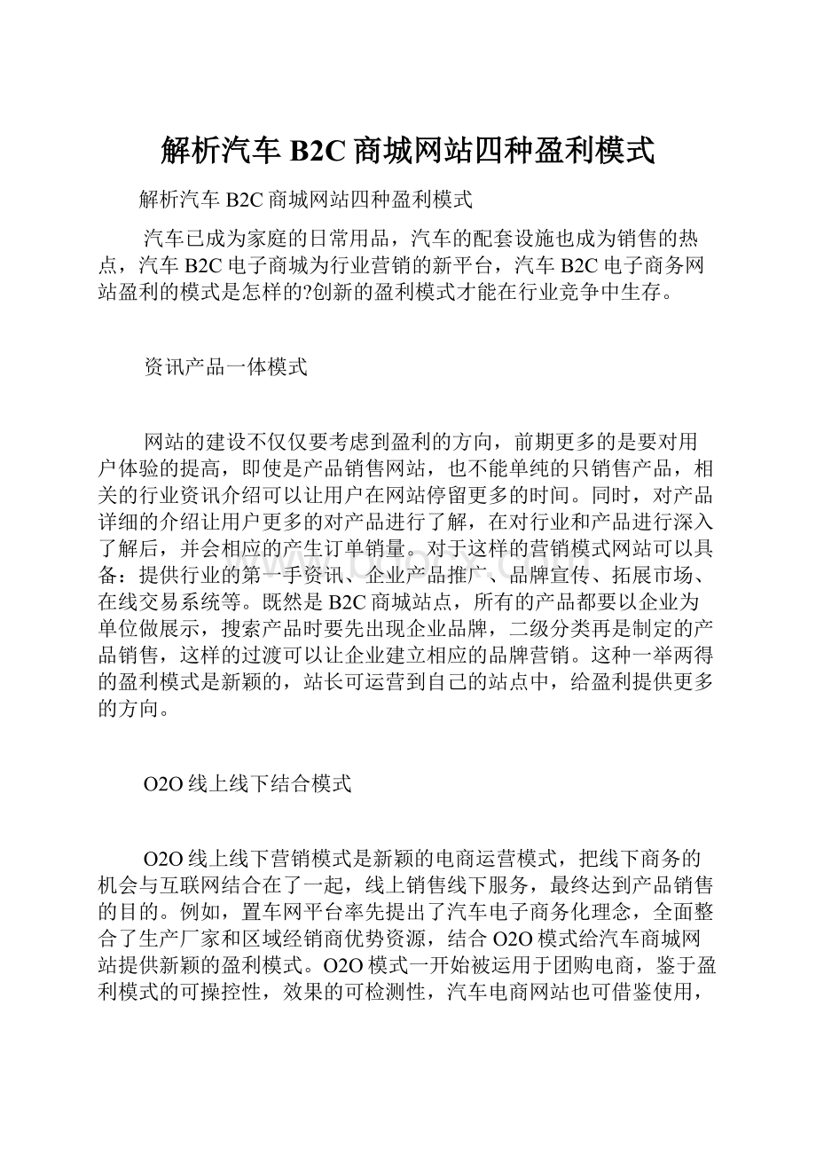 解析汽车B2C商城网站四种盈利模式.docx_第1页