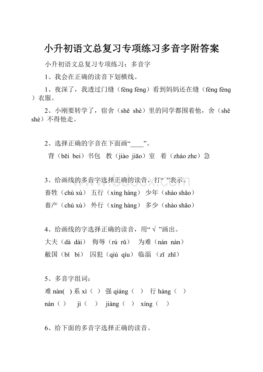 小升初语文总复习专项练习多音字附答案.docx_第1页