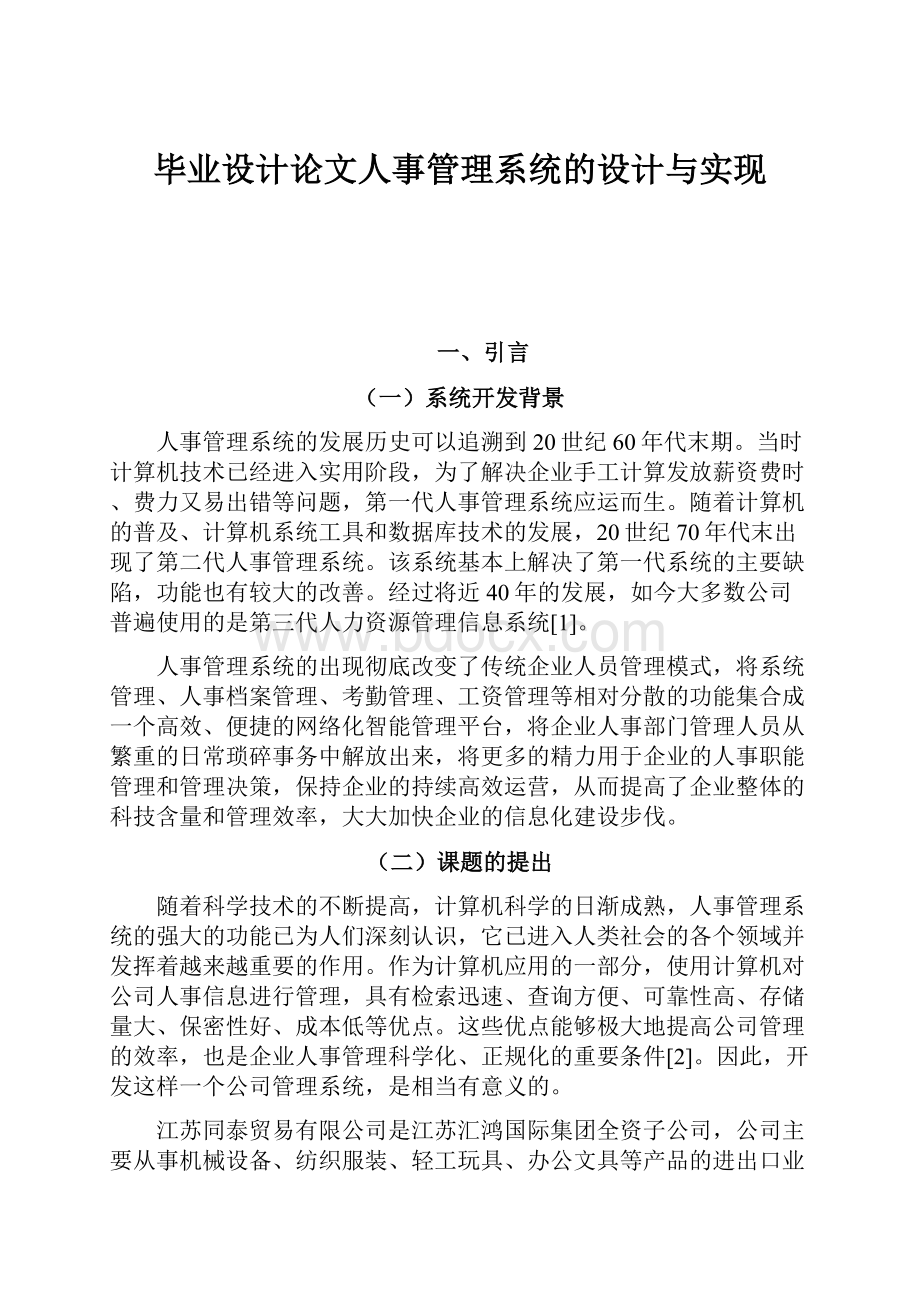 毕业设计论文人事管理系统的设计与实现.docx_第1页