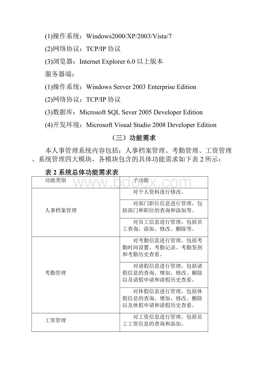 毕业设计论文人事管理系统的设计与实现.docx_第3页