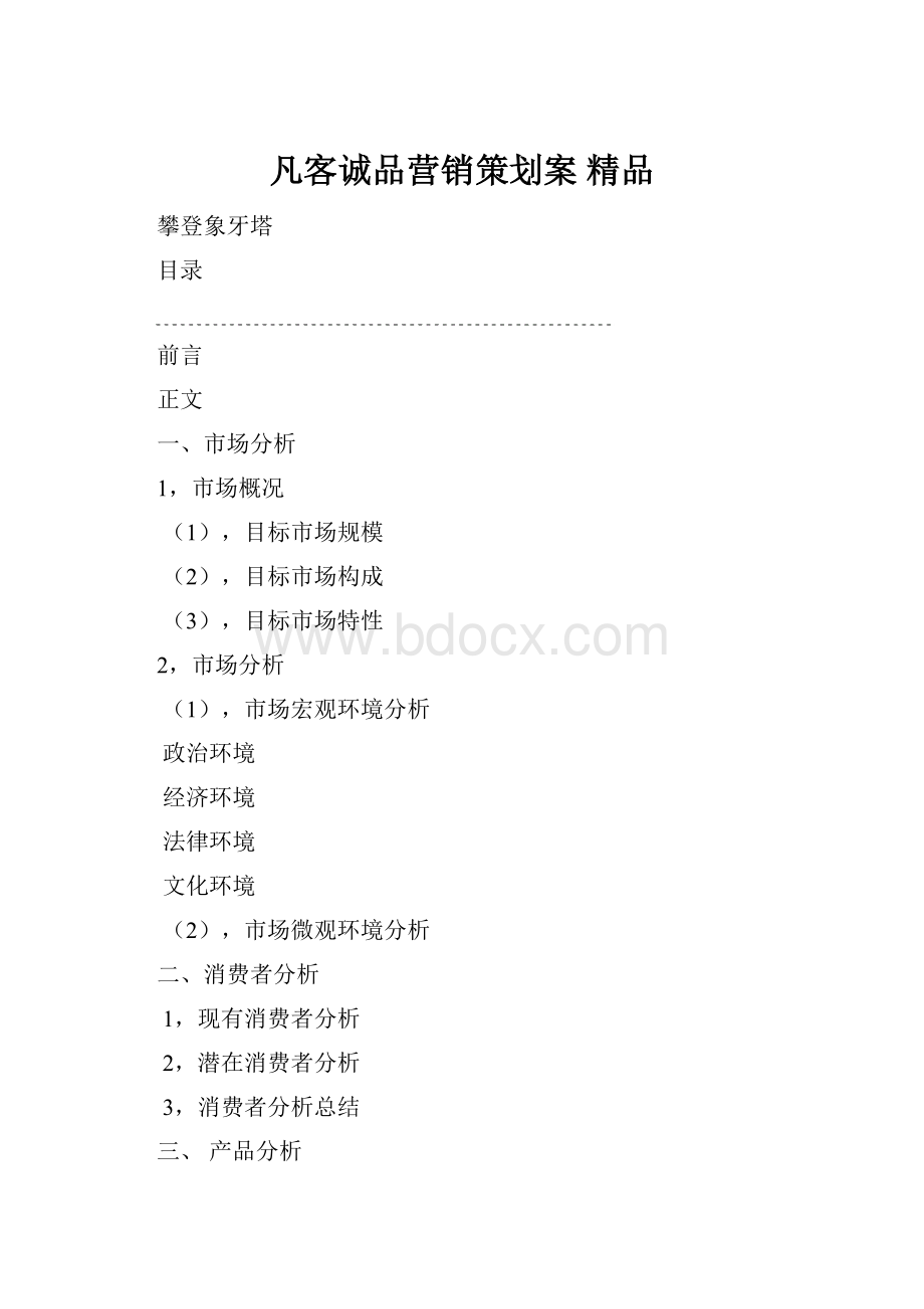 凡客诚品营销策划案 精品.docx_第1页