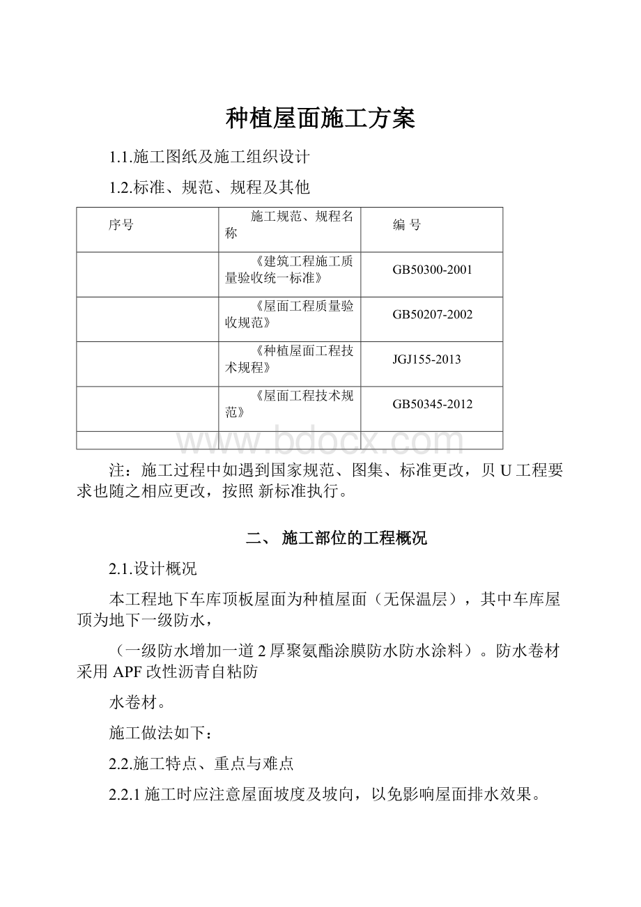 种植屋面施工方案.docx