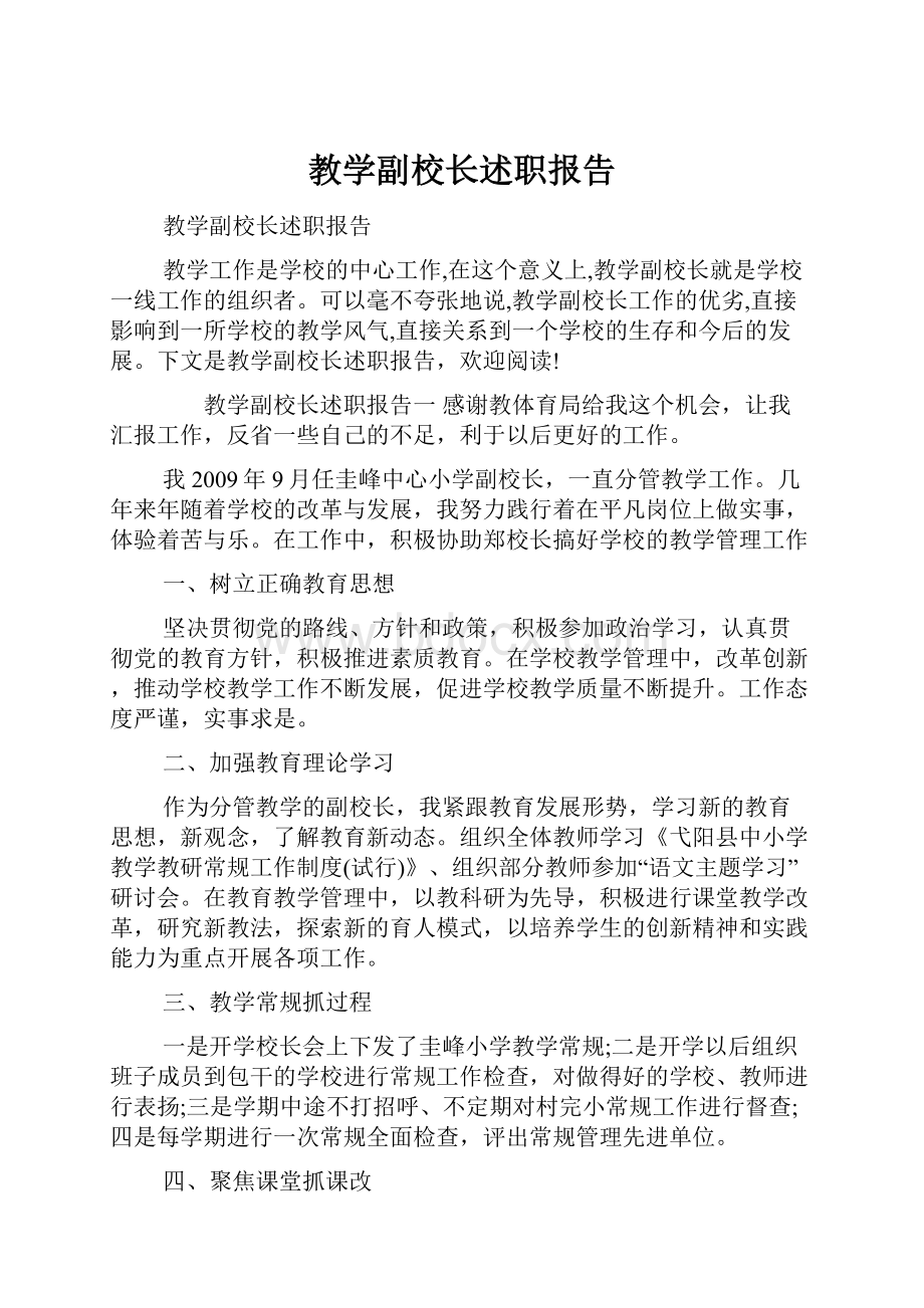 教学副校长述职报告.docx