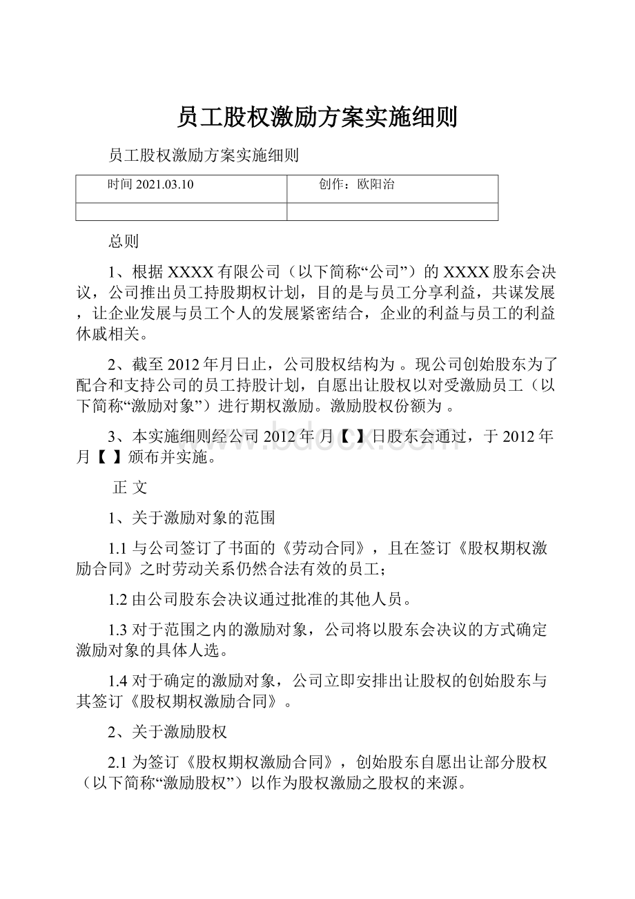 员工股权激励方案实施细则.docx_第1页