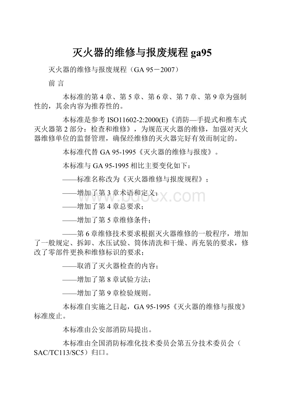 灭火器的维修与报废规程ga95.docx_第1页