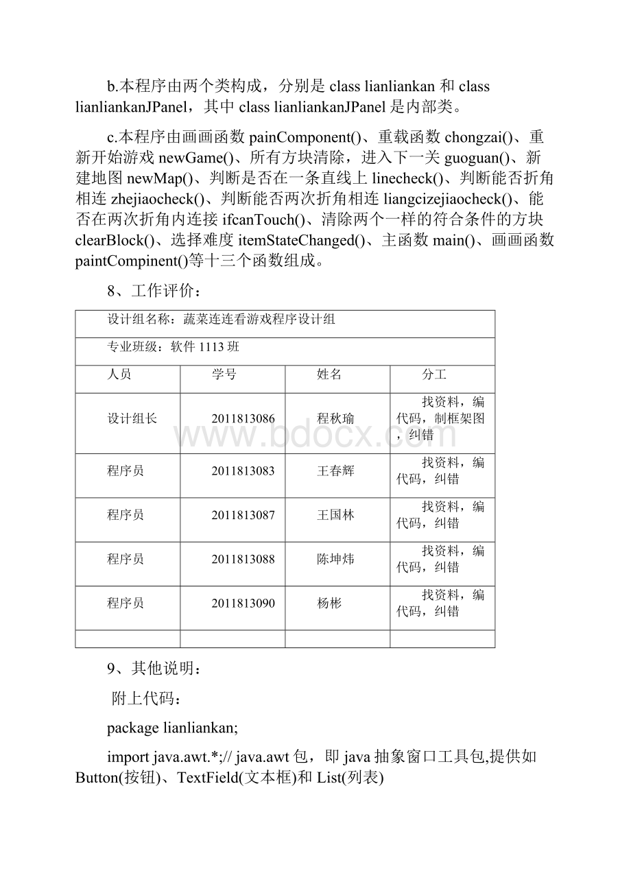 java蔬菜连连看游戏程序设计组.docx_第3页