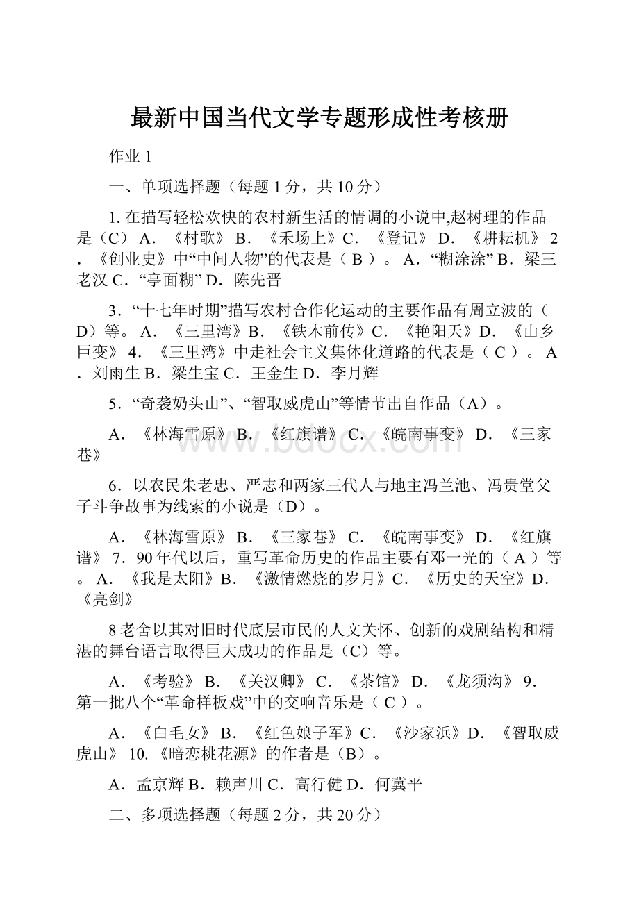 最新中国当代文学专题形成性考核册.docx