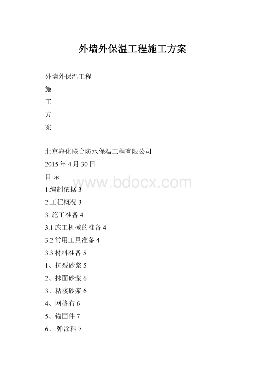 外墙外保温工程施工方案.docx_第1页