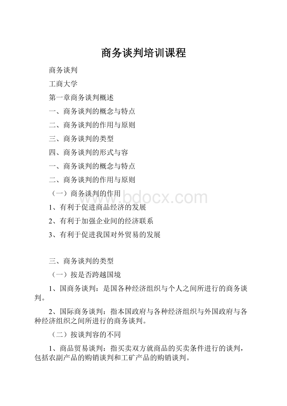 商务谈判培训课程.docx_第1页