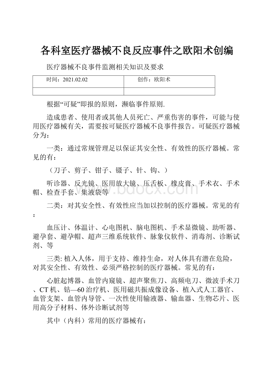 各科室医疗器械不良反应事件之欧阳术创编.docx