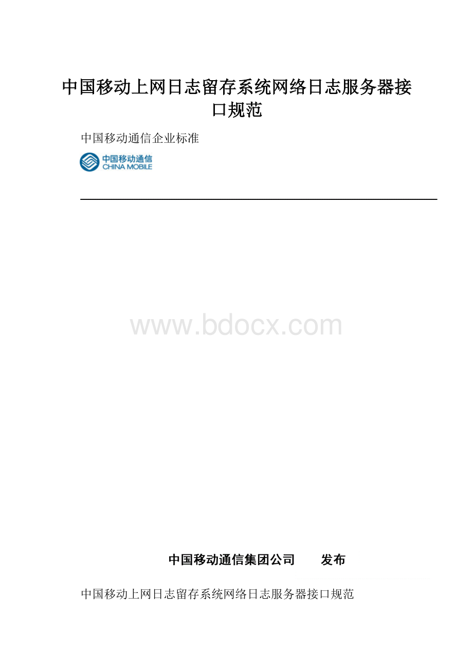 中国移动上网日志留存系统网络日志服务器接口规范.docx