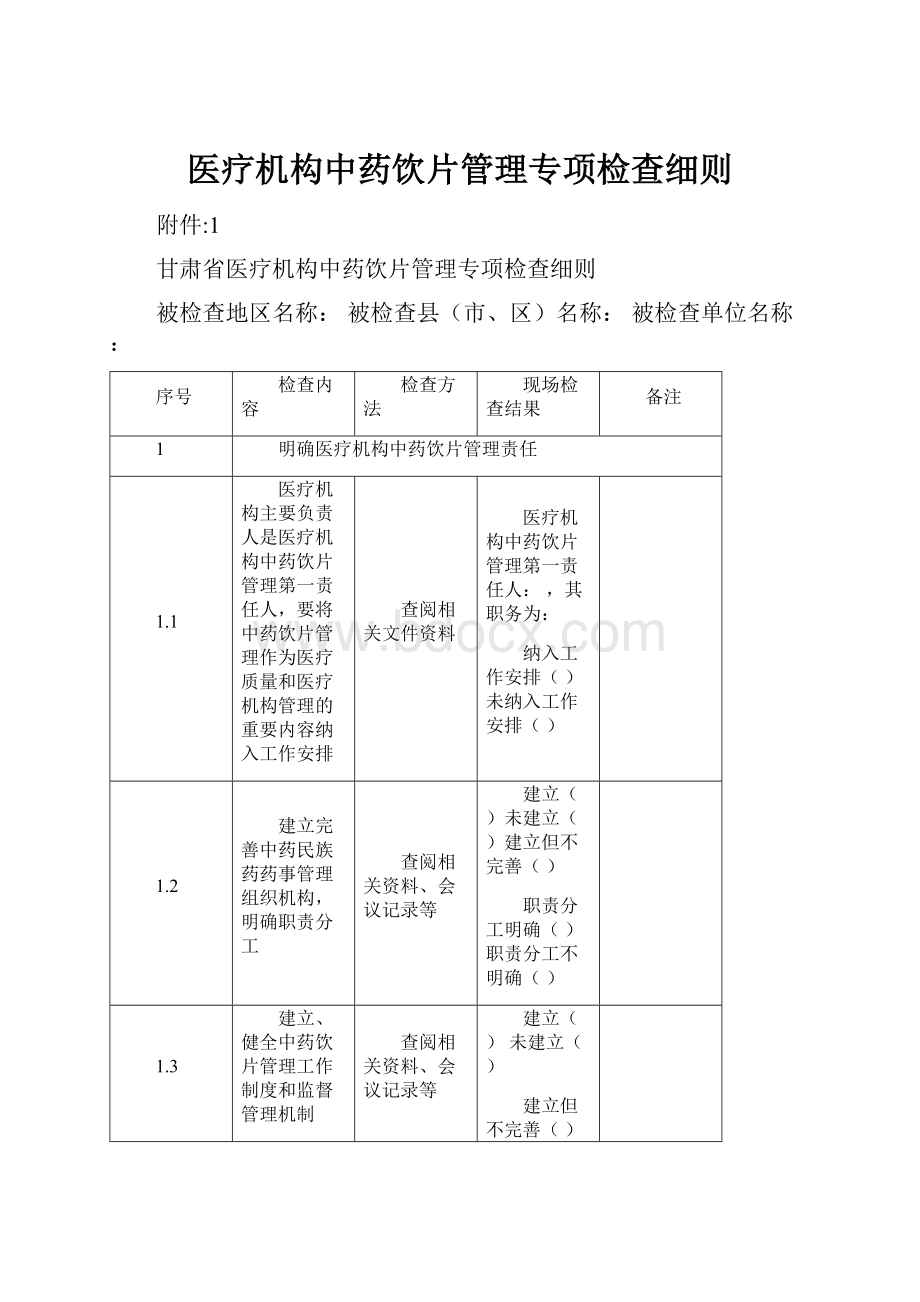 医疗机构中药饮片管理专项检查细则.docx_第1页