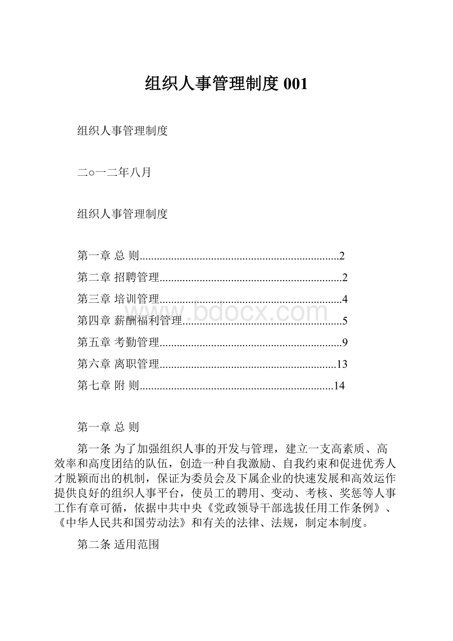 组织人事管理制度001.docx