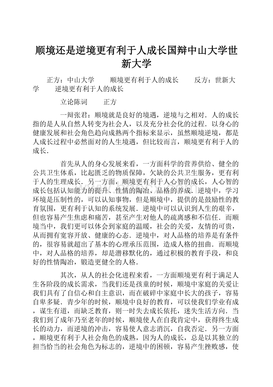 顺境还是逆境更有利于人成长国辩中山大学世新大学.docx