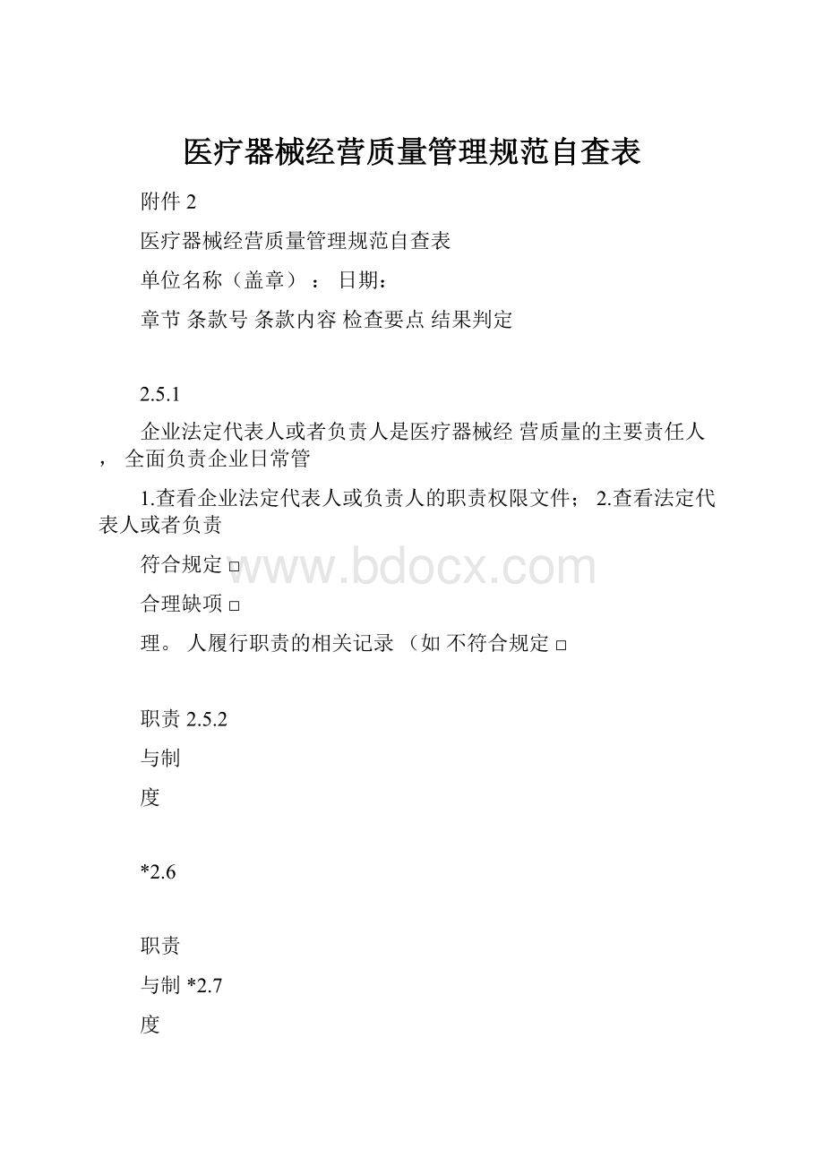 医疗器械经营质量管理规范自查表.docx