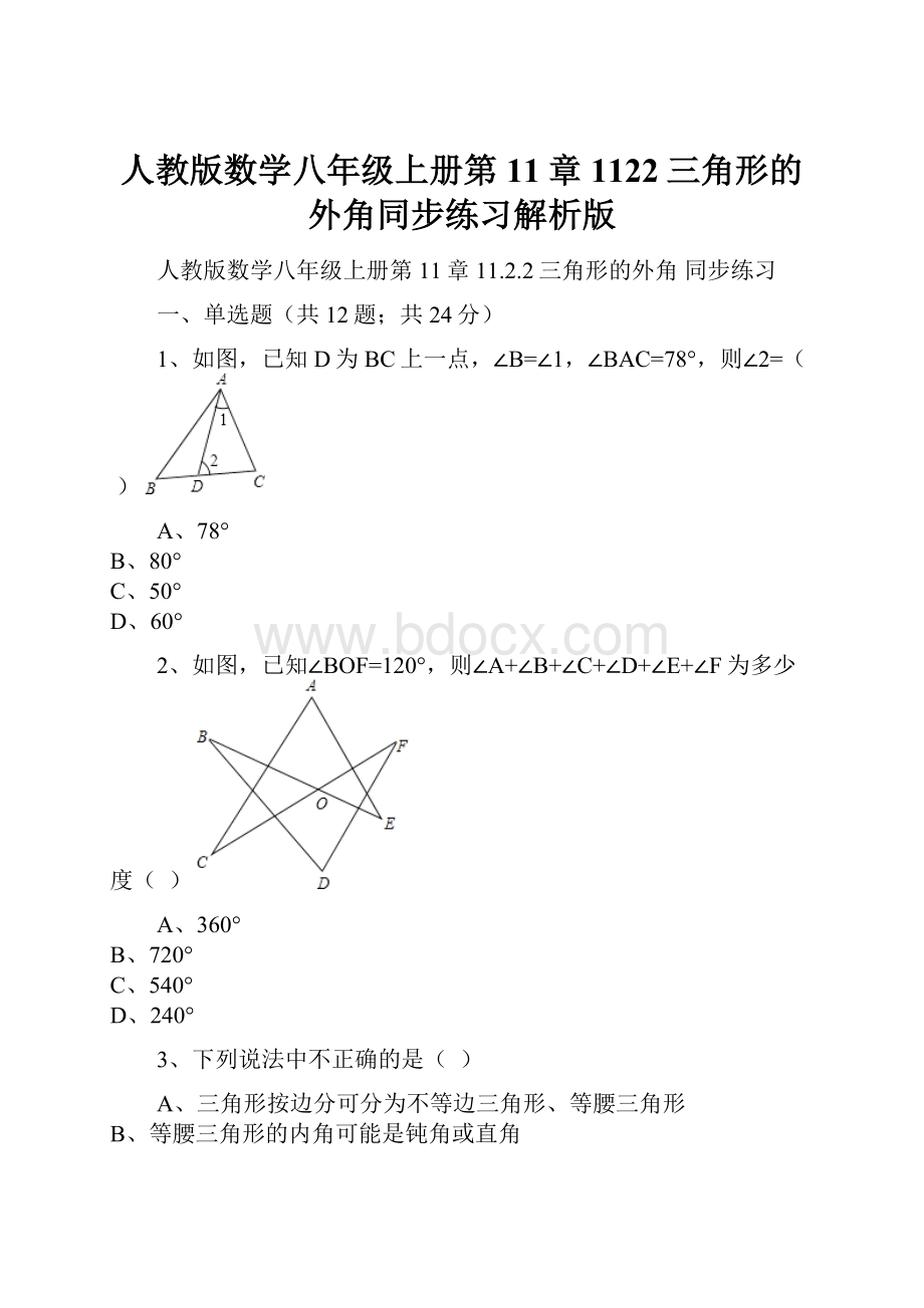 人教版数学八年级上册第11章1122三角形的外角同步练习解析版.docx_第1页