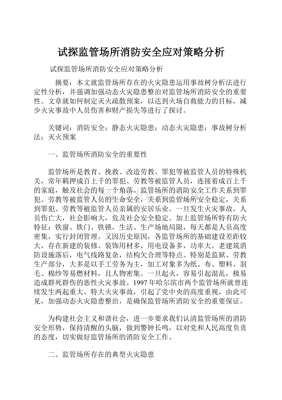 试探监管场所消防安全应对策略分析.docx