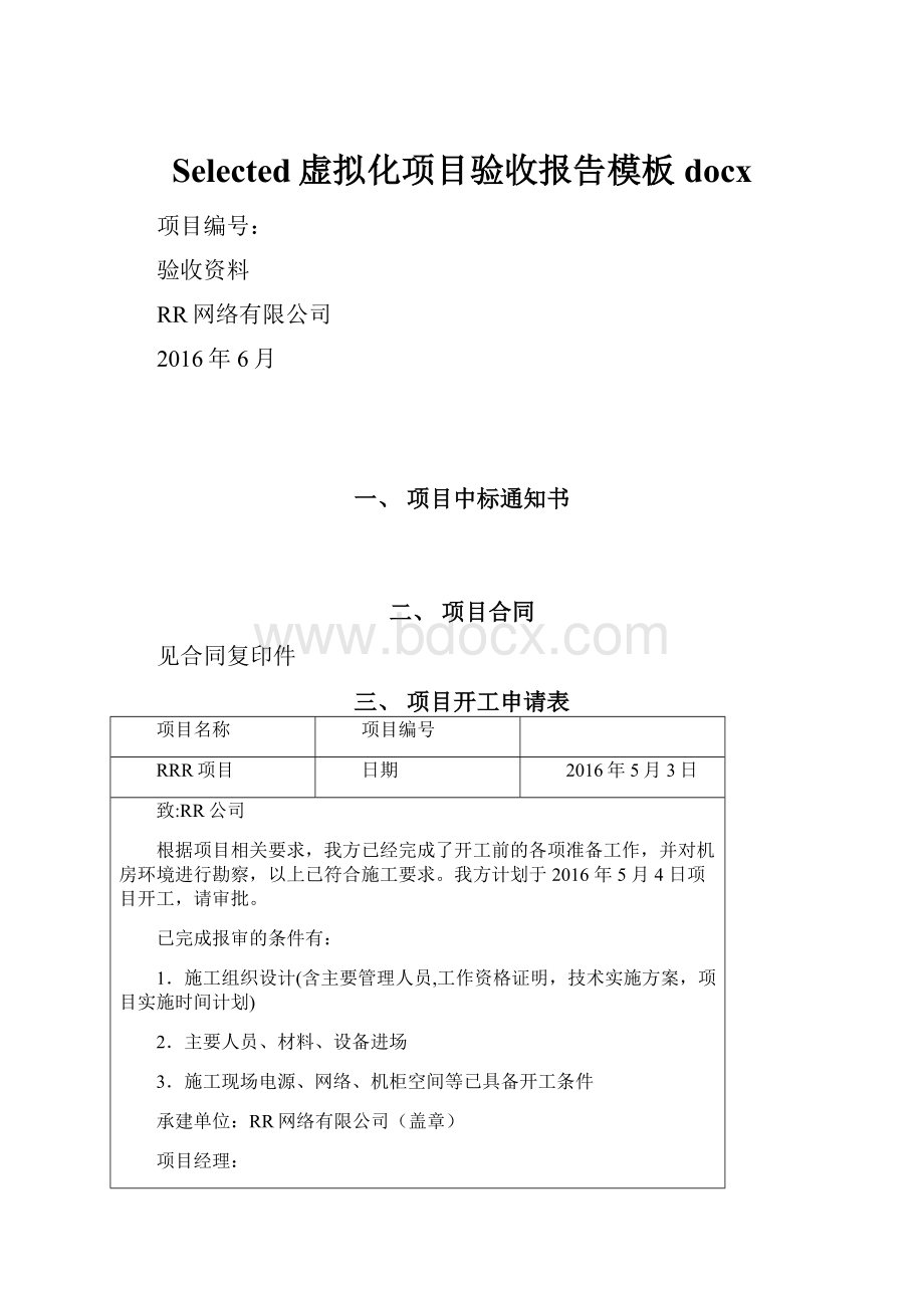 Selected虚拟化项目验收报告模板docx.docx