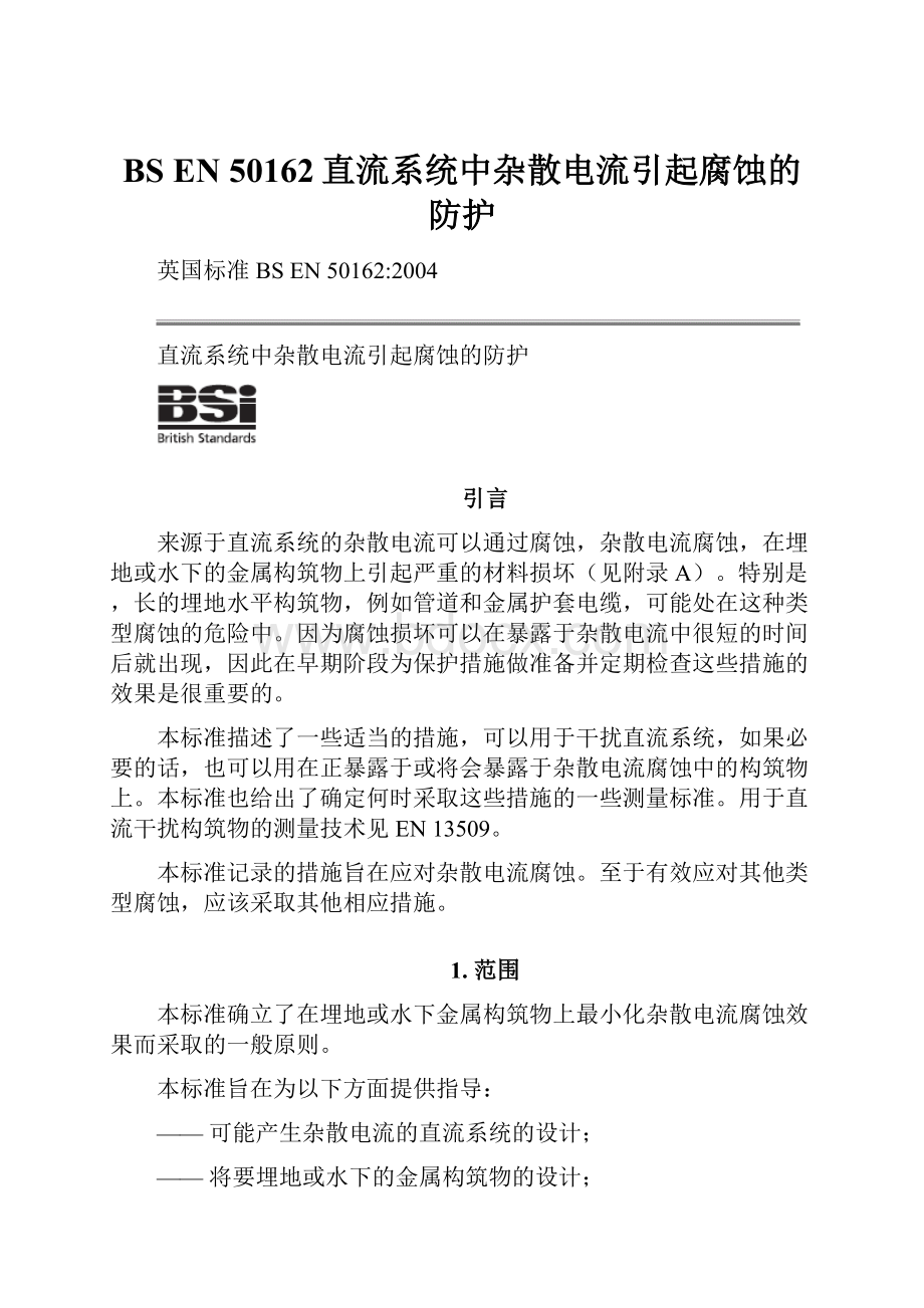 BS EN 50162直流系统中杂散电流引起腐蚀的防护.docx