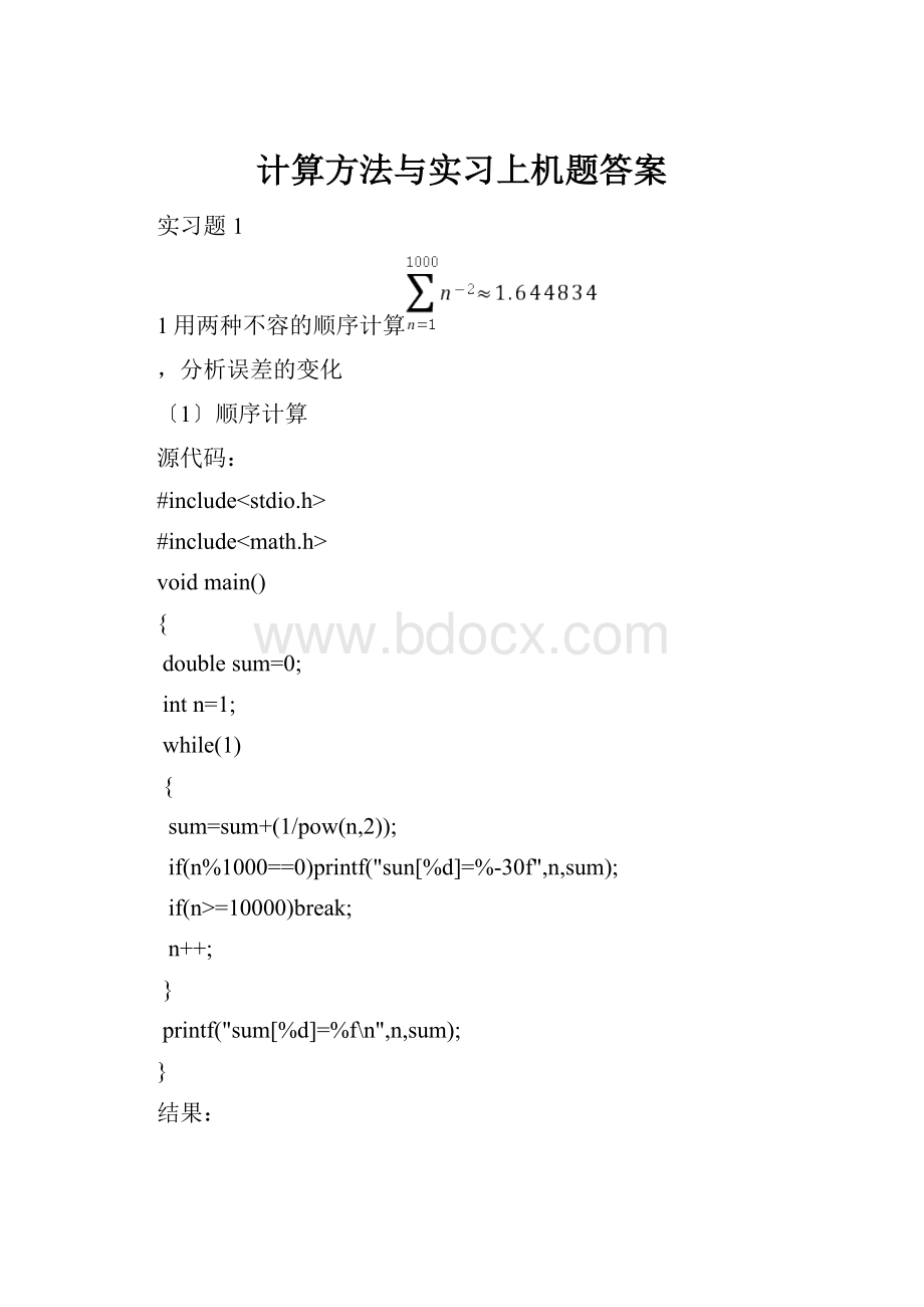 计算方法与实习上机题答案.docx