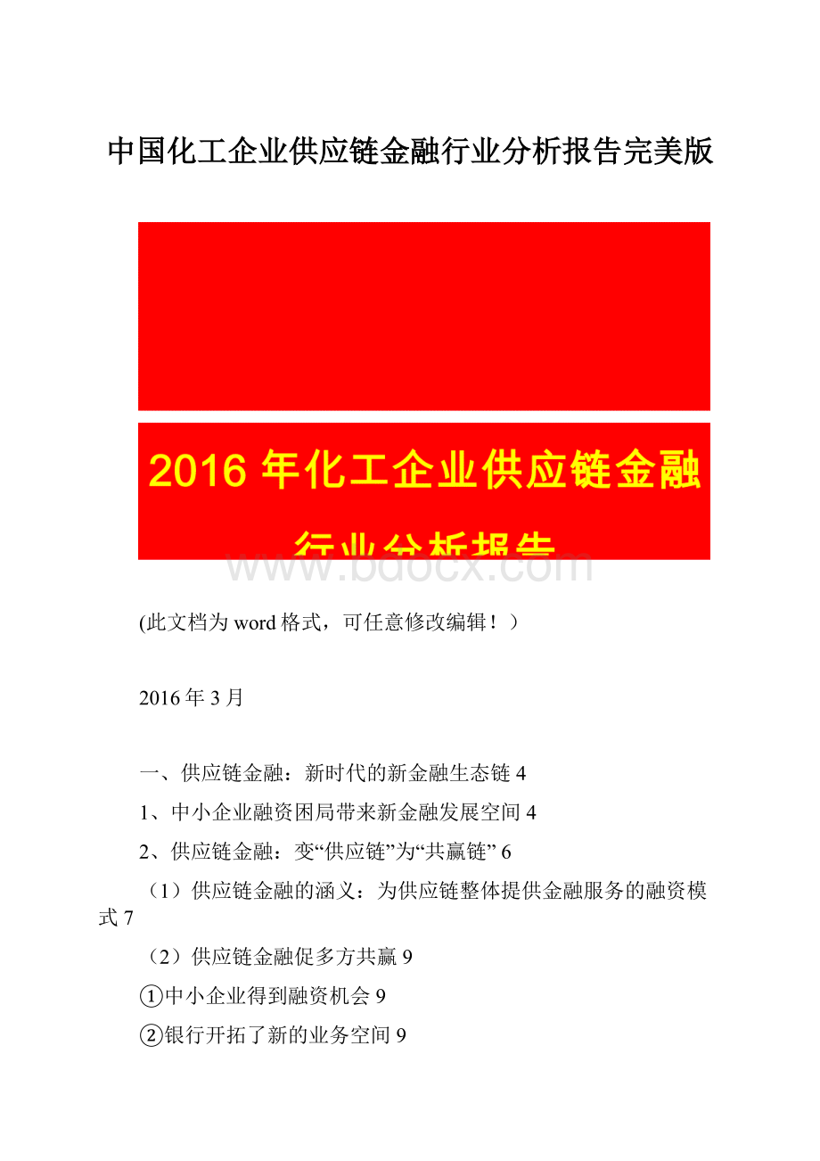 中国化工企业供应链金融行业分析报告完美版.docx_第1页