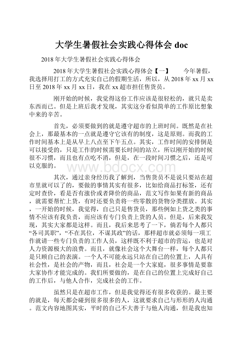 大学生暑假社会实践心得体会doc.docx