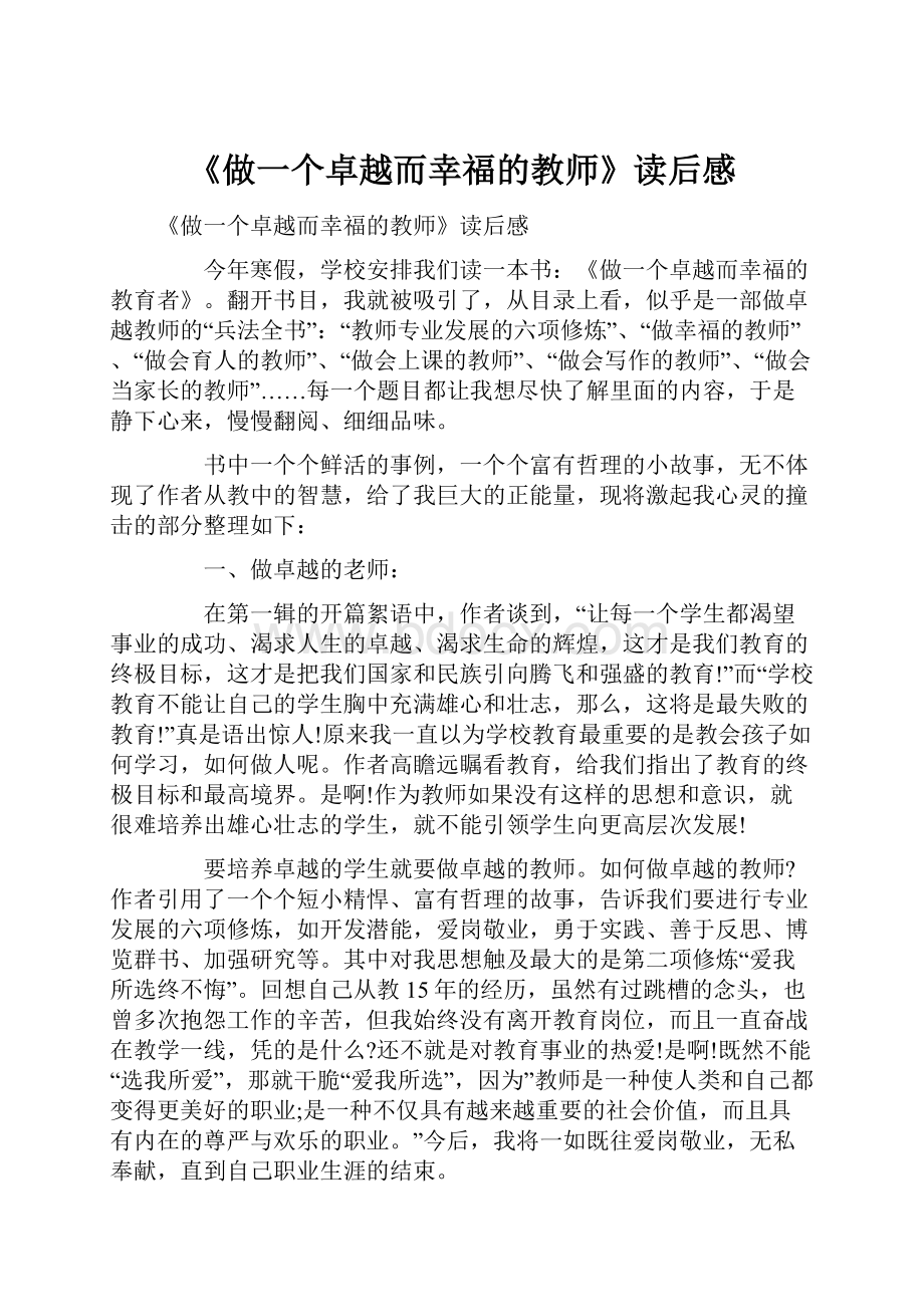 《做一个卓越而幸福的教师》读后感.docx