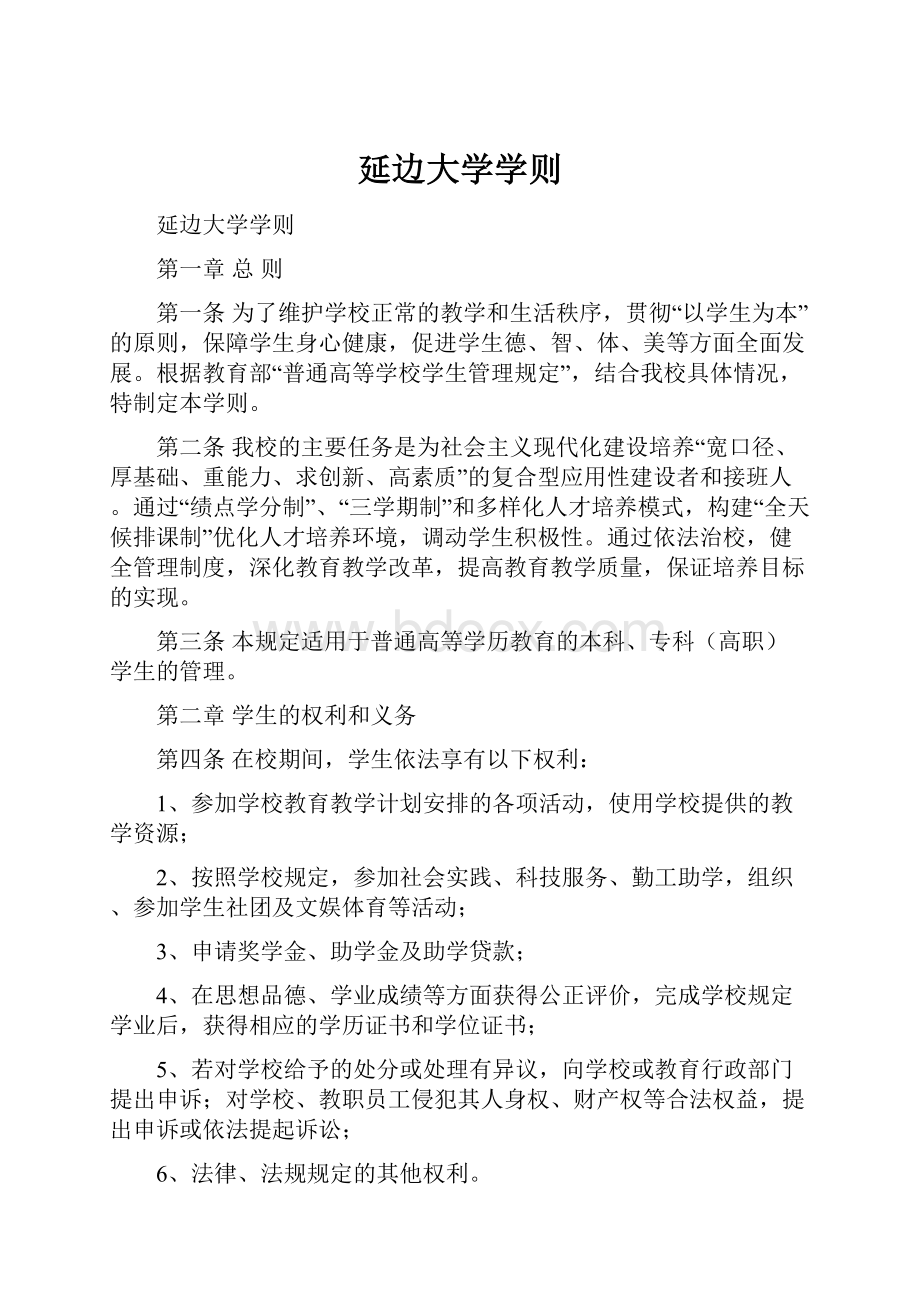 延边大学学则.docx