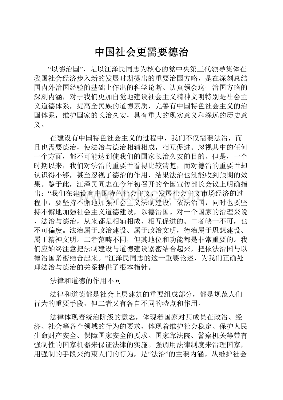 中国社会更需要德治.docx_第1页