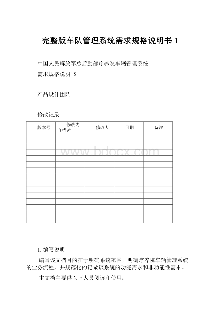 完整版车队管理系统需求规格说明书1.docx_第1页