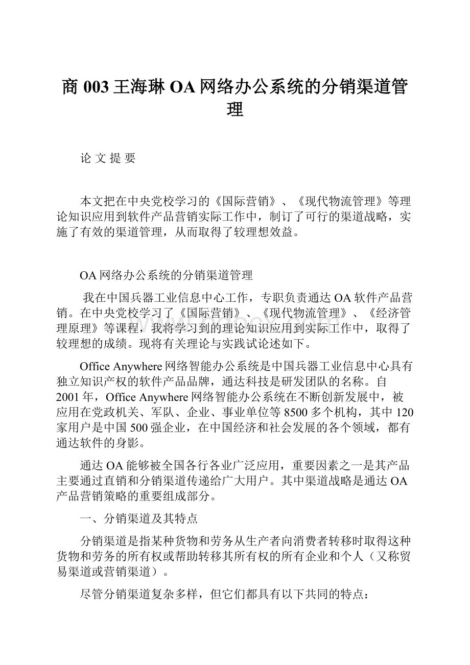 商003王海琳OA网络办公系统的分销渠道管理.docx