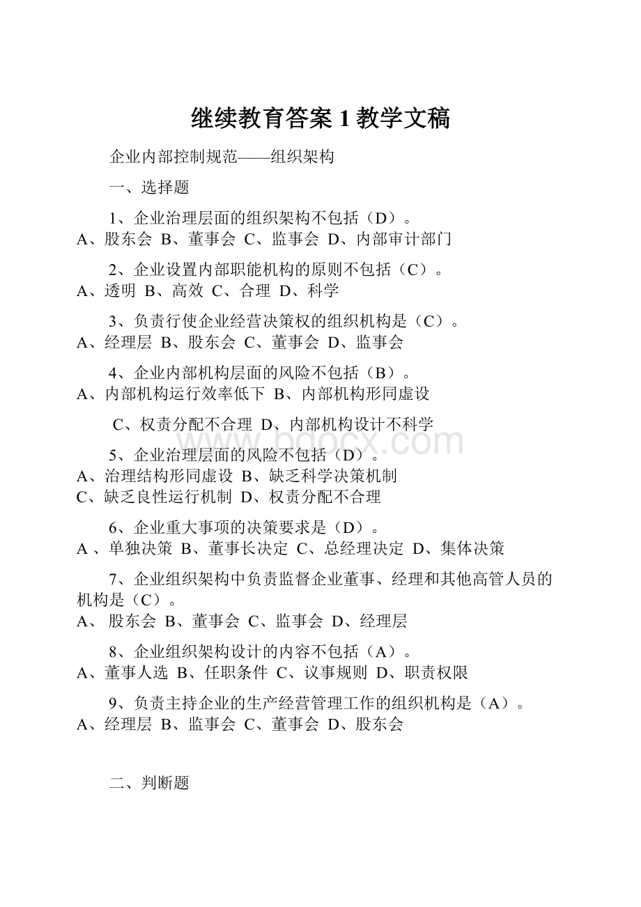 继续教育答案1教学文稿.docx