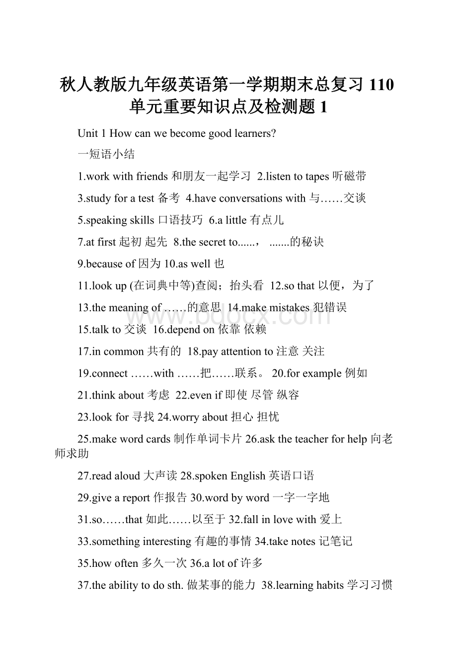 秋人教版九年级英语第一学期期末总复习110单元重要知识点及检测题1.docx_第1页